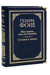 Форд Генри: Моя жизнь, мои достижения. Сегодня и завтра (подарочное издание)