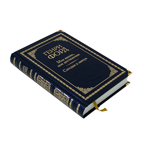 Форд Генри: Моя жизнь, мои достижения. Сегодня и завтра (подарочное издание)-2