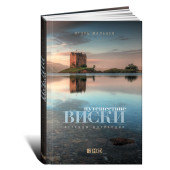 Мальцев Игорь: Путешествие виски. Легенды Шотландии