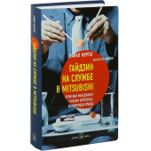 Муртаг Найал: Гайдзин на службе в Mitsubishi. Японский менеджмент глазами европейца. Шокирующая правда