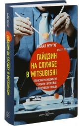 Муртаг Найал: Гайдзин на службе в Mitsubishi. Японский менеджмент глазами европейца. Шокирующая правда