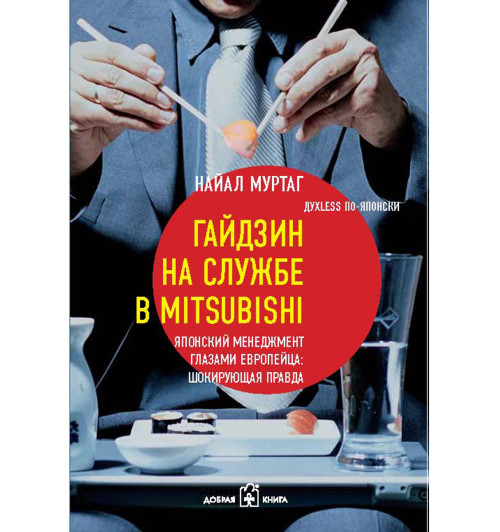 Муртаг Найал: Гайдзин на службе в Mitsubishi. Японский менеджмент глазами европейца. Шокирующая правда-1