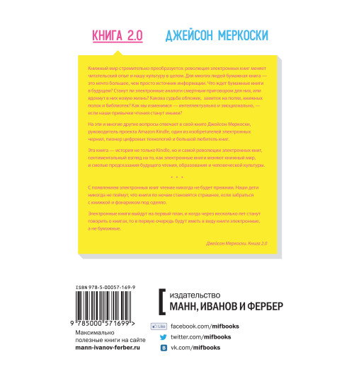 Меркоски Джейсон: Книга 2.0. Прошлое, настоящее и будущее электронных книг глазами создателя Kindle-1