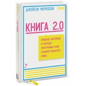 Меркоски Джейсон: Книга 2.0. Прошлое, настоящее и будущее электронных книг глазами создателя Kindle