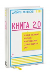 Меркоски Джейсон: Книга 2.0. Прошлое, настоящее и будущее электронных книг глазами создателя Kindle