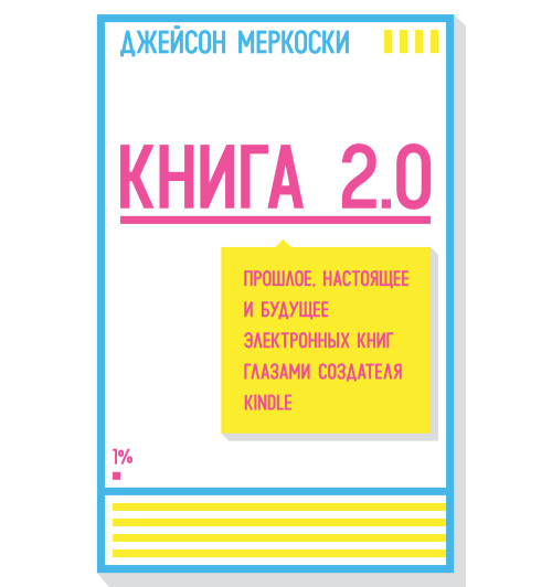 Меркоски Джейсон: Книга 2.0. Прошлое, настоящее и будущее электронных книг глазами создателя Kindle-2
