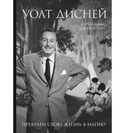 Уильямс Пэт: Уолт Дисней. Преврати свою жизнь в магию-1