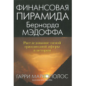 Финансовая пирамида Бернарда Мэдоффа. Расследование самой грандиозной аферы в истории