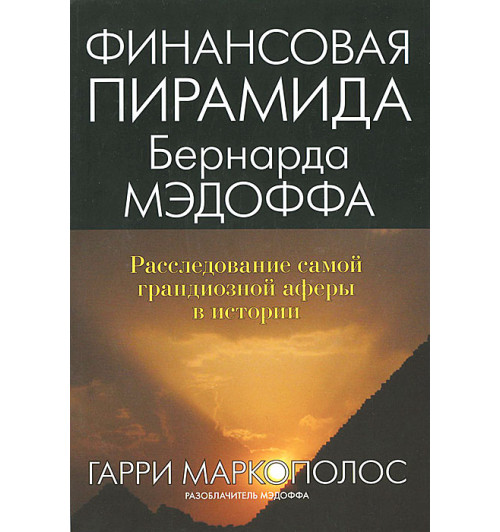 Финансовая пирамида Бернарда Мэдоффа. Расследование самой грандиозной аферы в истории