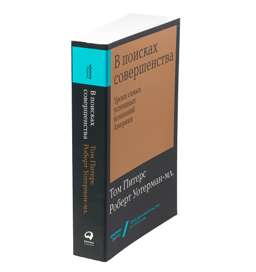 Уотерман Роберт: В поисках совершенства. Уроки самых успешных компаний Америки (покет)-1