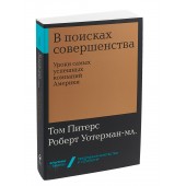 Уотерман Роберт: В поисках совершенства. Уроки самых успешных компаний Америки (покет)