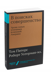 Уотерман Роберт: В поисках совершенства. Уроки самых успешных компаний Америки (покет)