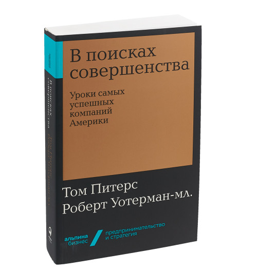 Уотерман Роберт: В поисках совершенства. Уроки самых успешных компаний Америки (покет)