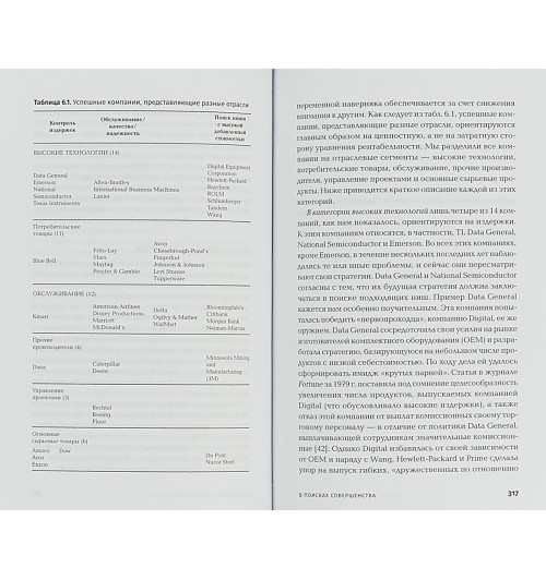 Уотерман Роберт: В поисках совершенства. Уроки самых успешных компаний Америки (покет)-2