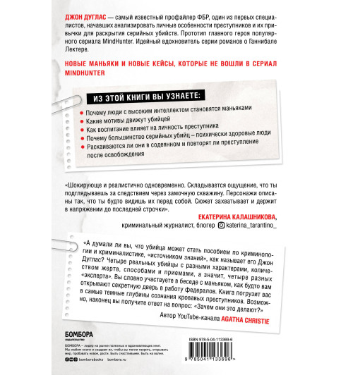 Дуглас Джон: Убийца сидит напротив. Как в ФБР разоблачают серийных убийц и маньяков-2