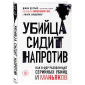 Дуглас Джон: Убийца сидит напротив. Как в ФБР разоблачают серийных убийц и маньяков
