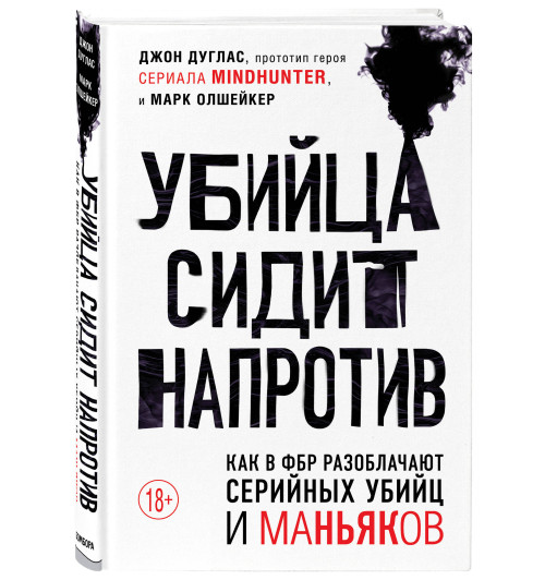 Дуглас Джон: Убийца сидит напротив. Как в ФБР разоблачают серийных убийц и маньяков