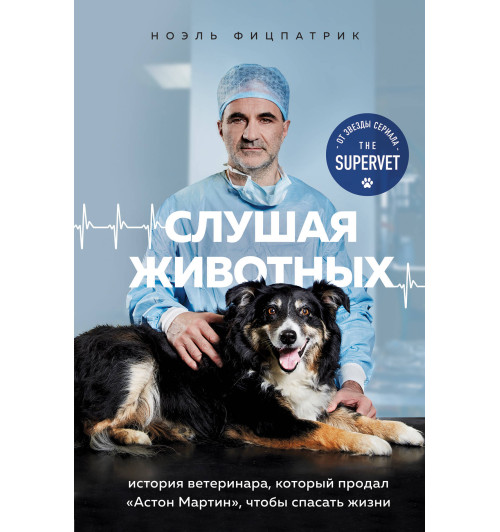 Фицпатрик Ноэль: Слушая животных: история ветеринара, который продал -1