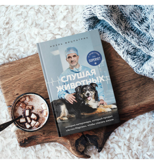 Фицпатрик Ноэль: Слушая животных: история ветеринара, который продал -4