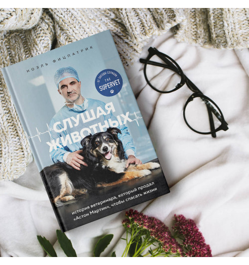 Фицпатрик Ноэль: Слушая животных: история ветеринара, который продал -5