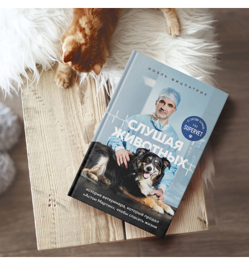 Фицпатрик Ноэль: Слушая животных: история ветеринара, который продал -6