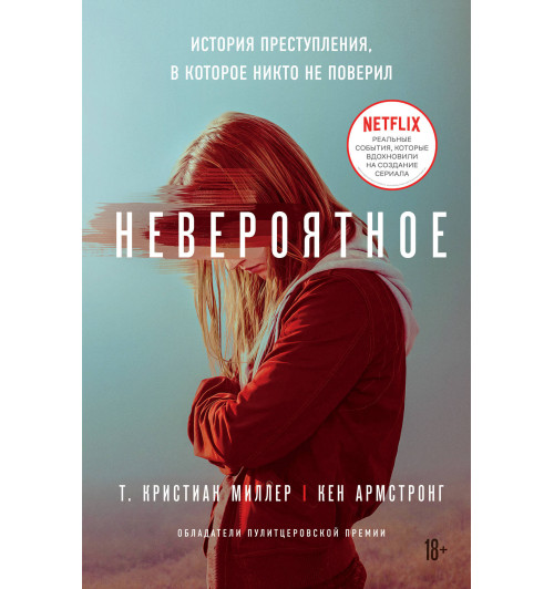 Миллер Т. Кристиан: Невероятное. История преступления, в которое никто не поверил-1