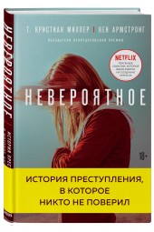 Миллер Т. Кристиан: Невероятное. История преступления, в которое никто не поверил