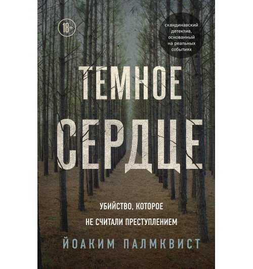 Палмквист Йоаким: Темное сердце. Убийство, которое не считали преступлением-1