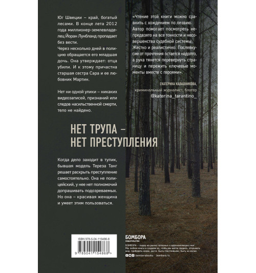 Палмквист Йоаким: Темное сердце. Убийство, которое не считали преступлением-2