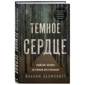 Палмквист Йоаким: Темное сердце. Убийство, которое не считали преступлением