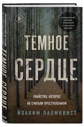 Палмквист Йоаким: Темное сердце. Убийство, которое не считали преступлением