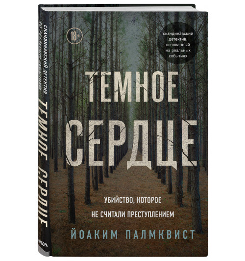 Палмквист Йоаким: Темное сердце. Убийство, которое не считали преступлением