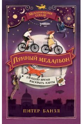 Питер Банзл: Механическое сердце. 2. Лунный медальон.