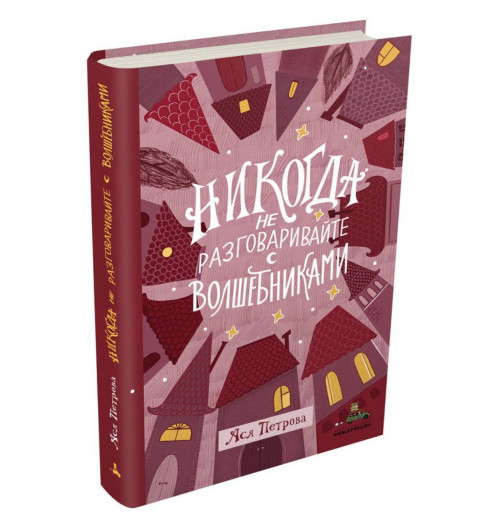 Никогда не разговаривайте с волшебниками Никогда не разговаривайте с волшебниками-1