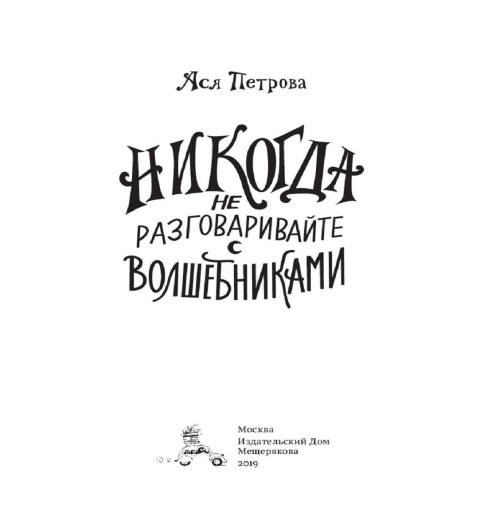 Никогда не разговаривайте с волшебниками Никогда не разговаривайте с волшебниками-2