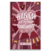 Никогда не разговаривайте с волшебниками