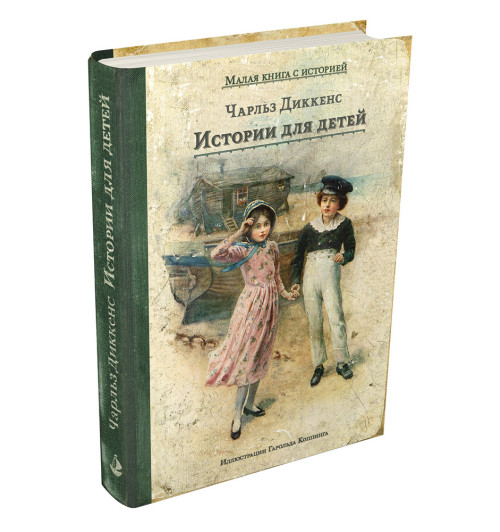 Диккенс Чарльз Джон Хаффем: Истории для детей-1