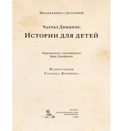 Диккенс Чарльз Джон Хаффем: Истории для детей-2