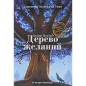 Эпплгейт Кэтрин: Дерево желаний