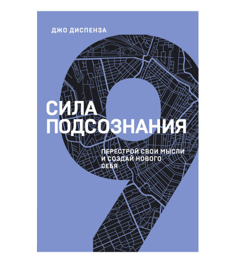 Диспенза Джо: Сила подсознания. Перестрой свои мысли и создай нового себя-1