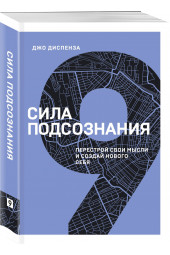 Диспенза Джо: Сила подсознания. Перестрой свои мысли и создай нового себя