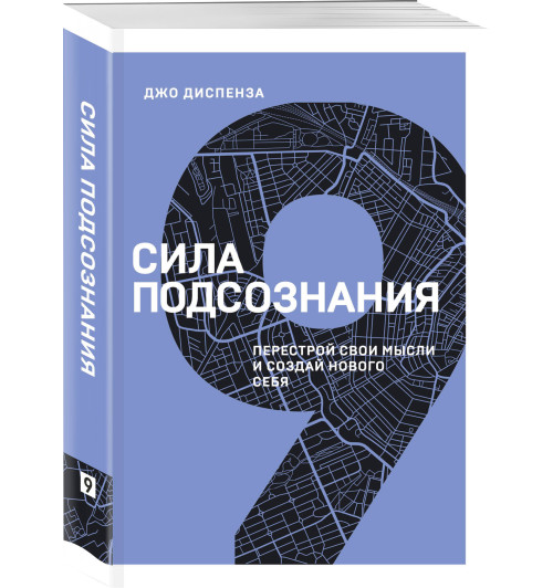 Диспенза Джо: Сила подсознания. Перестрой свои мысли и создай нового себя