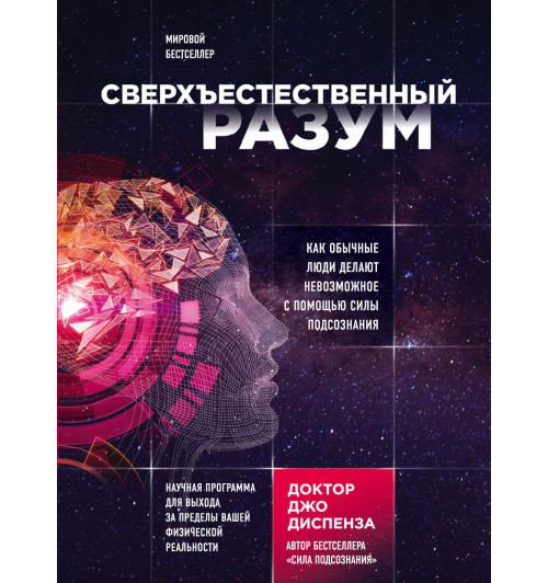 Диспенза Джо: Сверхъестественный разум. Как обычные люди делают невозможное с помощью силы подсознания-1