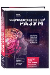 Диспенза Джо: Сверхъестественный разум. Как обычные люди делают невозможное с помощью силы подсознания