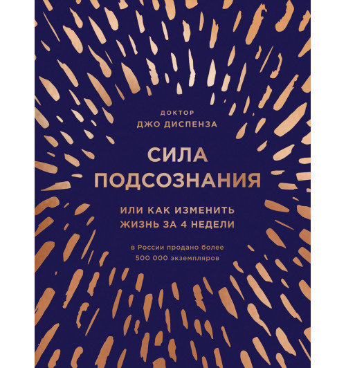Диспенза Джо: Сила подсознания, или Как изменить жизнь за 4 недели (подарочная)-1