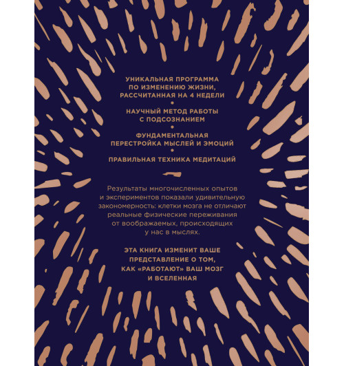 Диспенза Джо: Сила подсознания, или Как изменить жизнь за 4 недели (подарочная)-2