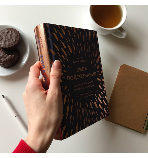 Диспенза Джо: Сила подсознания, или Как изменить жизнь за 4 недели (подарочная)-4