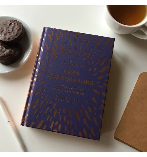 Диспенза Джо: Сила подсознания, или Как изменить жизнь за 4 недели (подарочная)-5