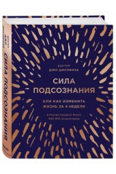 Диспенза Джо: Сила подсознания, или Как изменить жизнь за 4 недели (подарочная)