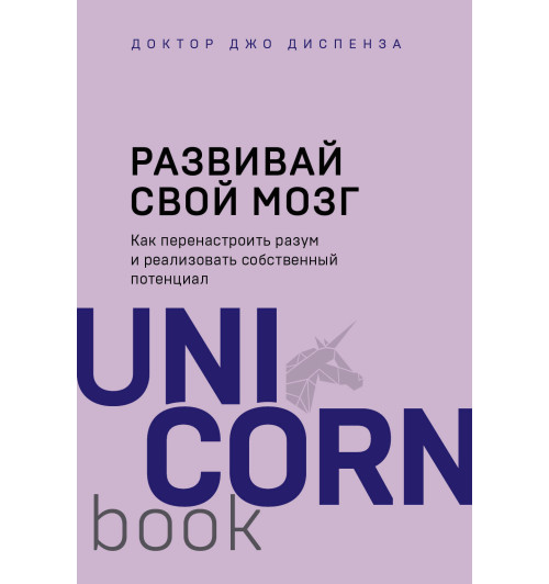 Диспенза Джо: Развивай свой мозг. Как перенастроить разум и реализовать собственный потенциал / Evolve Your Brain: The Science of Changing Your Mind-1